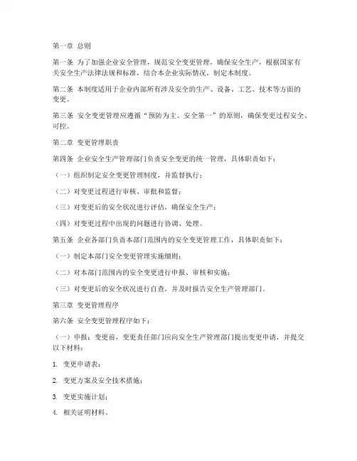 一般企业安全变更管理制度