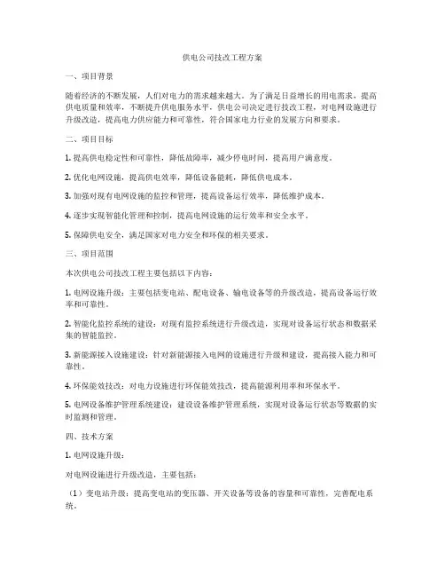 供电公司技改工程方案