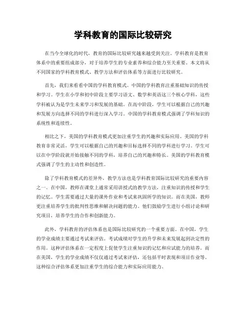 学科教育的国际比较研究