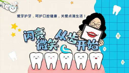 牙齿健康科普知识PPT课件