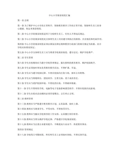 中心小学规章制度汇编