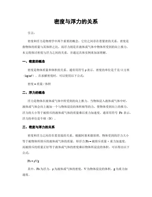 密度与浮力的关系