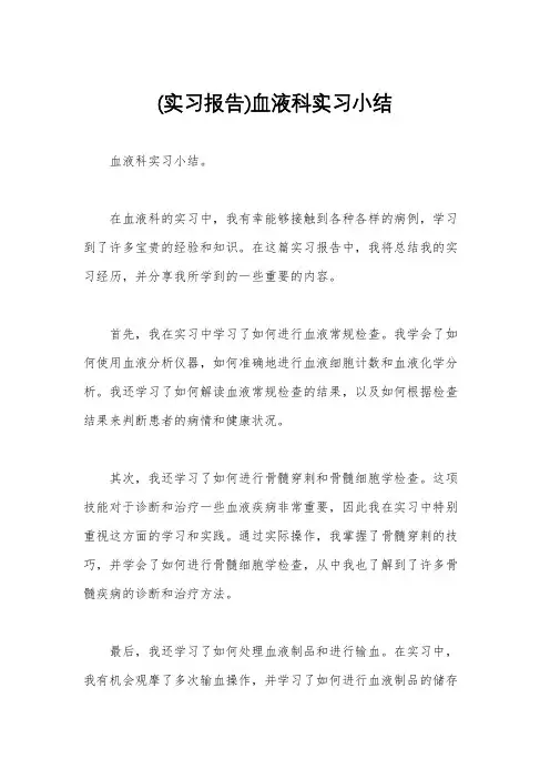 (实习报告)血液科实习小结