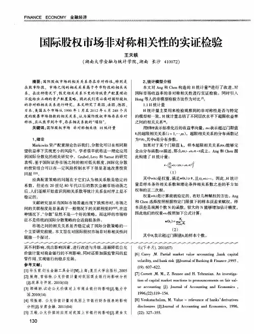 国际股权市场非对称相关性的实证检验