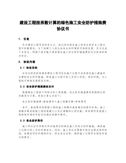 建设工程按系数计算的绿色施工安全防护措施费协议书