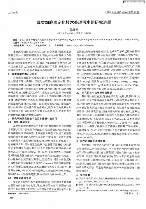藻类细胞固定化技术处理污水的研究进展