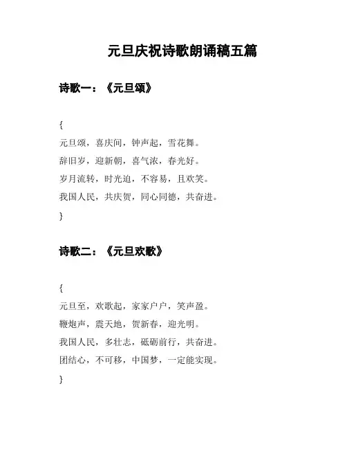 元旦庆祝诗歌朗诵稿五篇