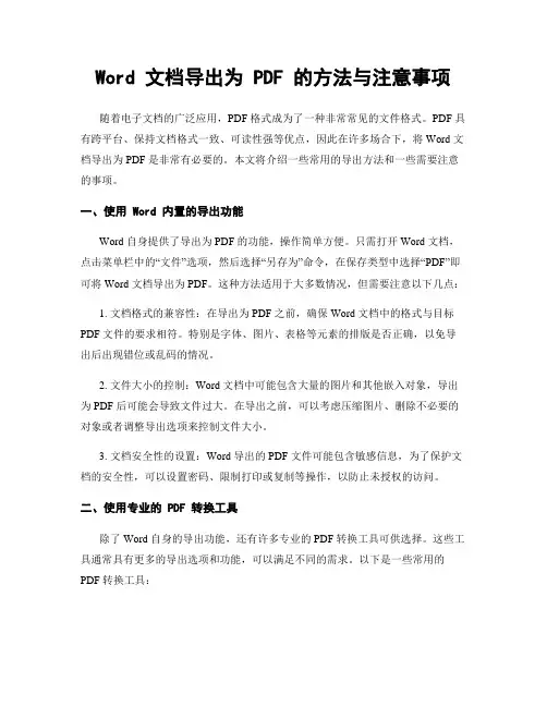 Word 文档导出为 PDF 的方法与注意事项