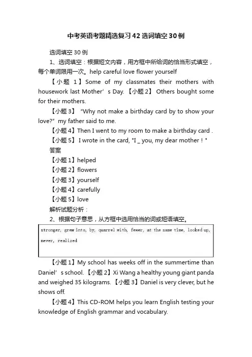 中考英语考题精选复习42选词填空30例
