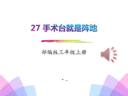 《手术台就是阵地》PPT课件