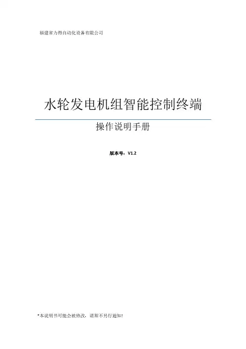 水轮发电机组智能控制终端-操作说明书1.2