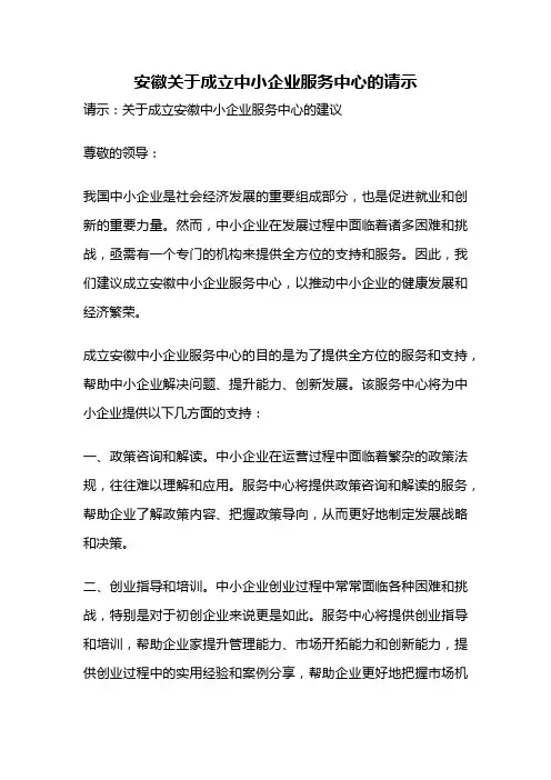 安徽关于成立中小企业服务中心的请示