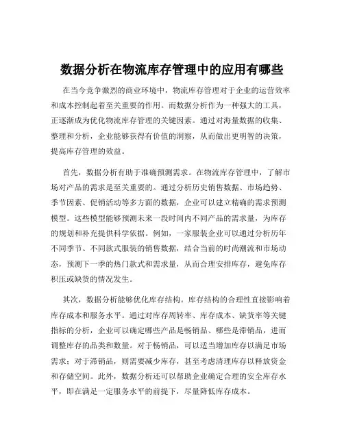 数据分析在物流库存管理中的应用有哪些
