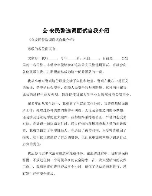公 安民警选调面试自我介绍
