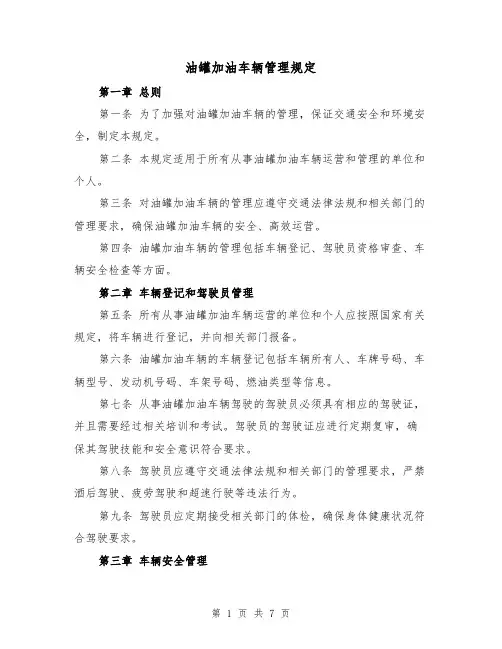 油罐加油车辆管理规定(四篇)