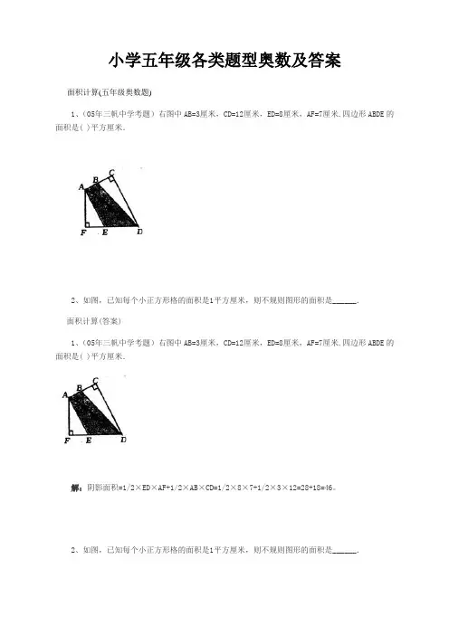 小学五年级奥数题各类题型及答案