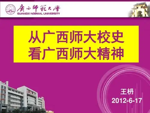 广西师大校史ppt