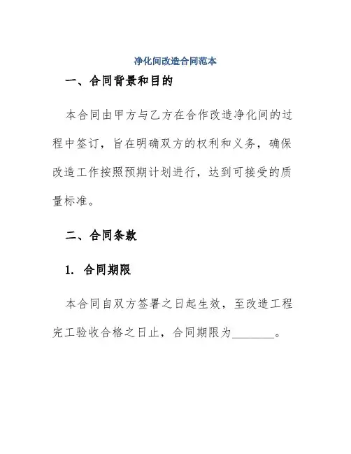净化间改造合同范本