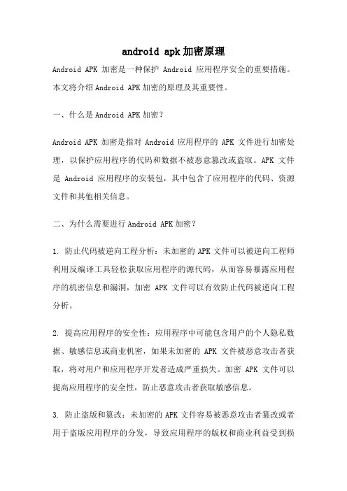 android apk加密原理