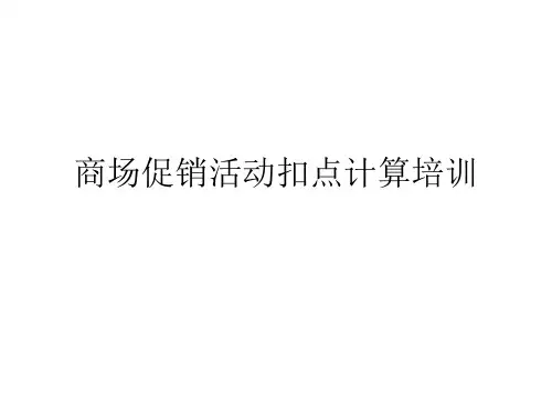 商场促销活动扣点计算培训