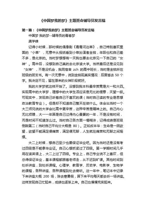 《中国梦我的梦》主题班会辅导员发言稿