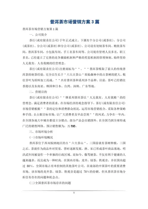 普洱茶市场营销方案3篇