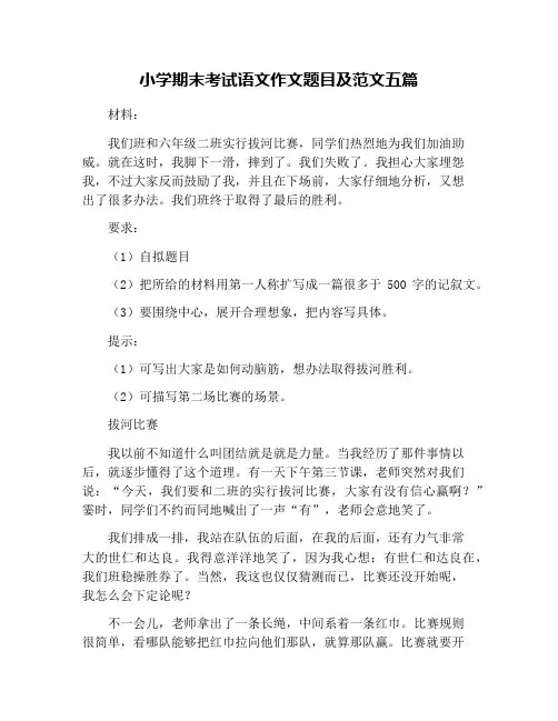 小学期末考试语文作文题目及范文五篇