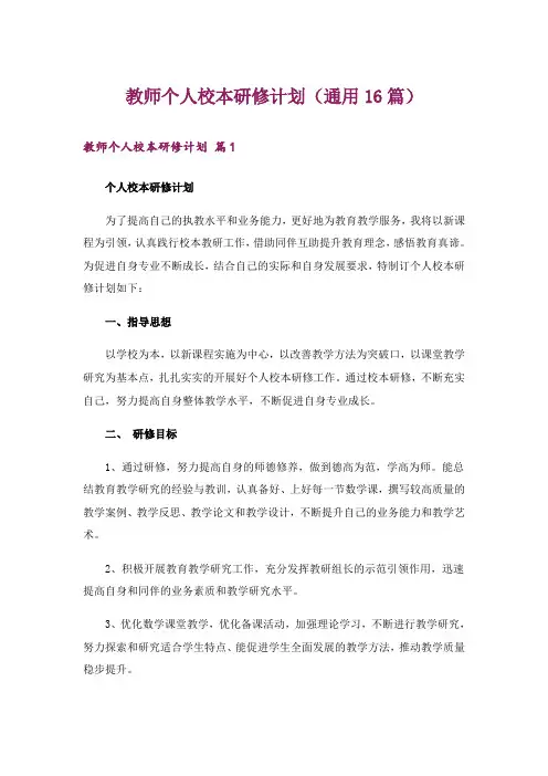 教师个人校本研修计划(通用16篇)