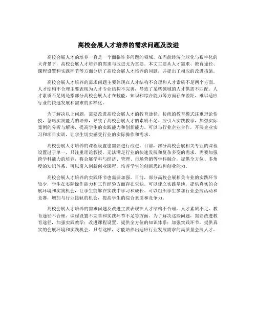 高校会展人才培养的需求问题及改进