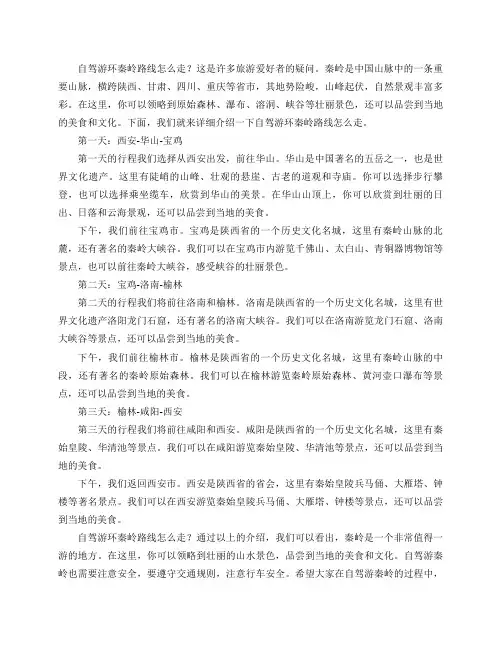 自驾游环秦岭路线怎么走？