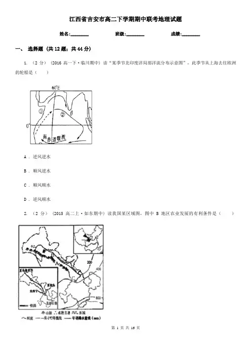 江西省吉安市高二下学期期中联考地理试题