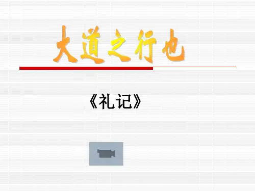 24大道之行也 省优获奖教学课 公开课一等奖课件.ppt 公开课一等奖课件