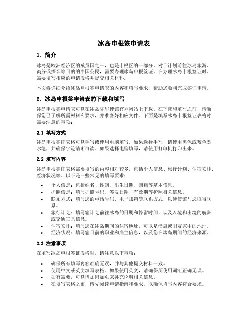 冰岛申根签申请表