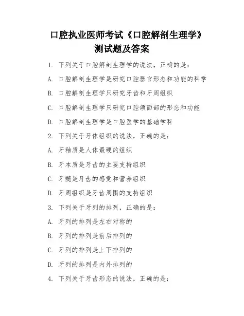 口腔执业医师考试《口腔解剖生理学》测试题及答案