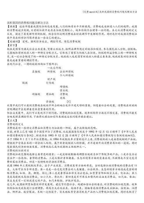(完整word版)浅析我国的消费税问题及解决方法