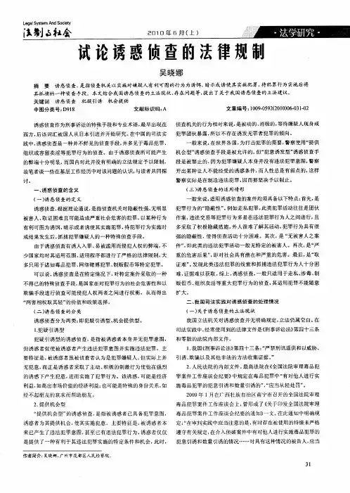 试论诱惑侦查的法律规制
