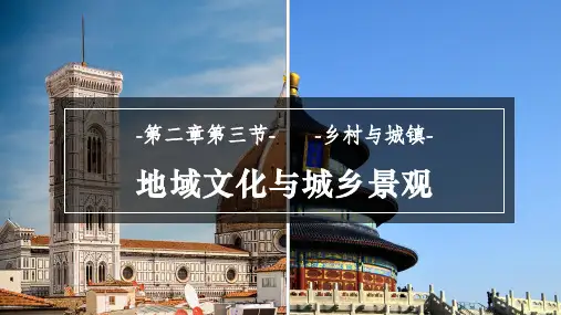 地域文化与城乡景观-ppt课件