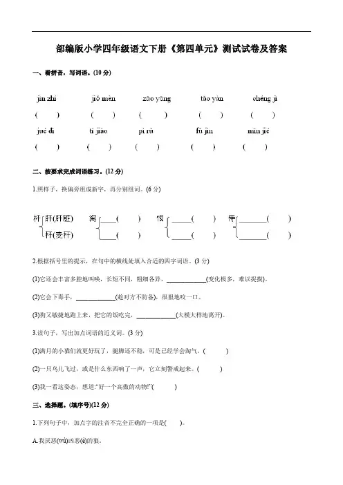 部编版小学四年级语文下册《第四单元》测试试卷及答案