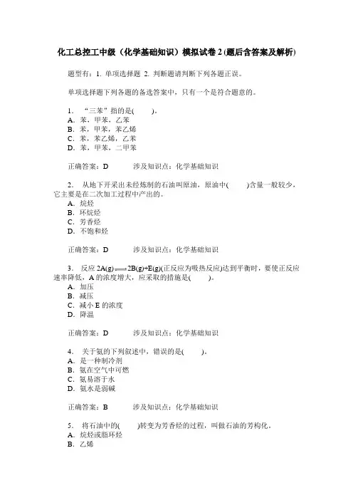 化工总控工中级(化学基础知识)模拟试卷2(题后含答案及解析)