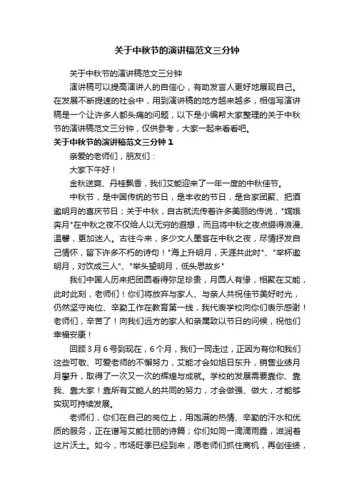 关于中秋节的演讲稿范文三分钟