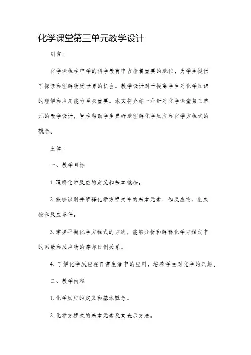 化学课堂第三单元教学设计