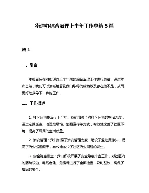 街道办综合治理上半年工作总结5篇
