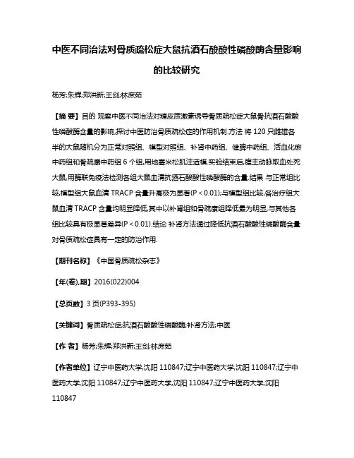 中医不同治法对骨质疏松症大鼠抗酒石酸酸性磷酸酶含量影响的比较研究