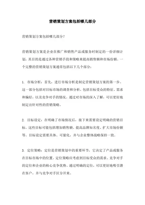 营销策划方案包括哪几部分