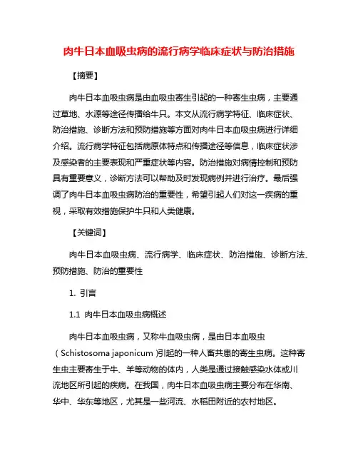 肉牛日本血吸虫病的流行病学临床症状与防治措施