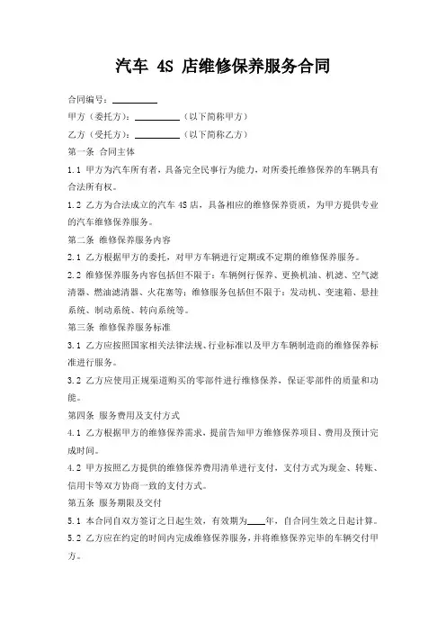 汽车 4S 店维修保养服务合同
