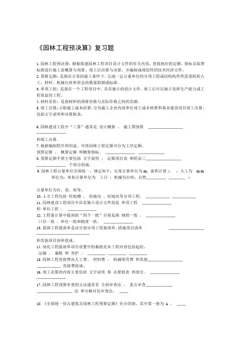 园林工程预决算复习及答案