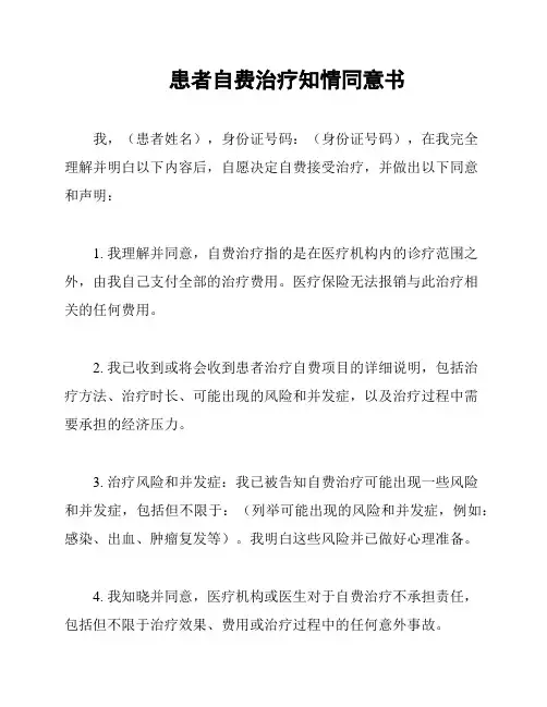 患者自费治疗知情同意书