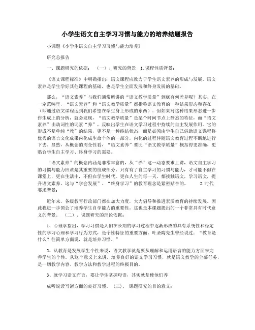 小学生语文自主学习习惯与能力的培养结题报告
