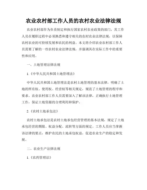 农业农村部工作人员的农村农业法律法规